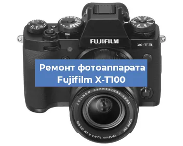 Замена разъема зарядки на фотоаппарате Fujifilm X-T100 в Воронеже